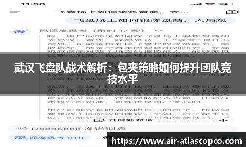 武汉飞盘队战术解析：包夹策略如何提升团队竞技水平