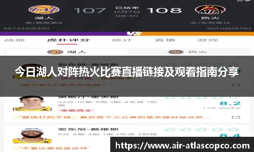 今日湖人对阵热火比赛直播链接及观看指南分享