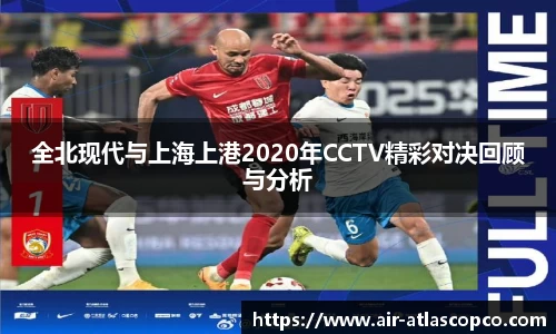 全北现代与上海上港2020年CCTV精彩对决回顾与分析